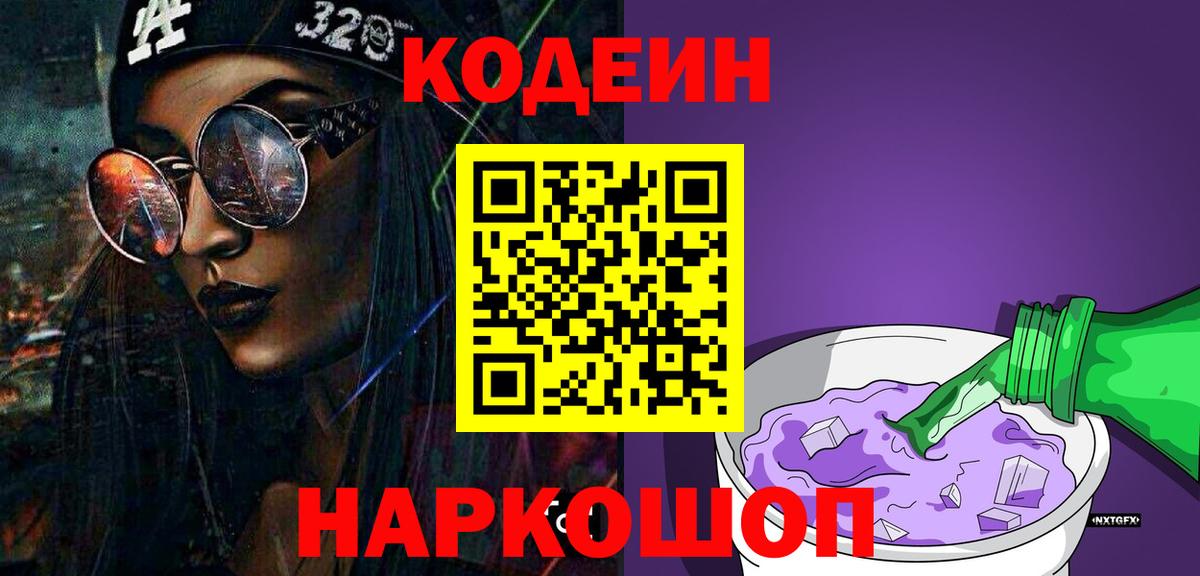 Ялуторовск  Codein Purple Drank  Кодеин напиток Lean (лин)  Вход с VPN 