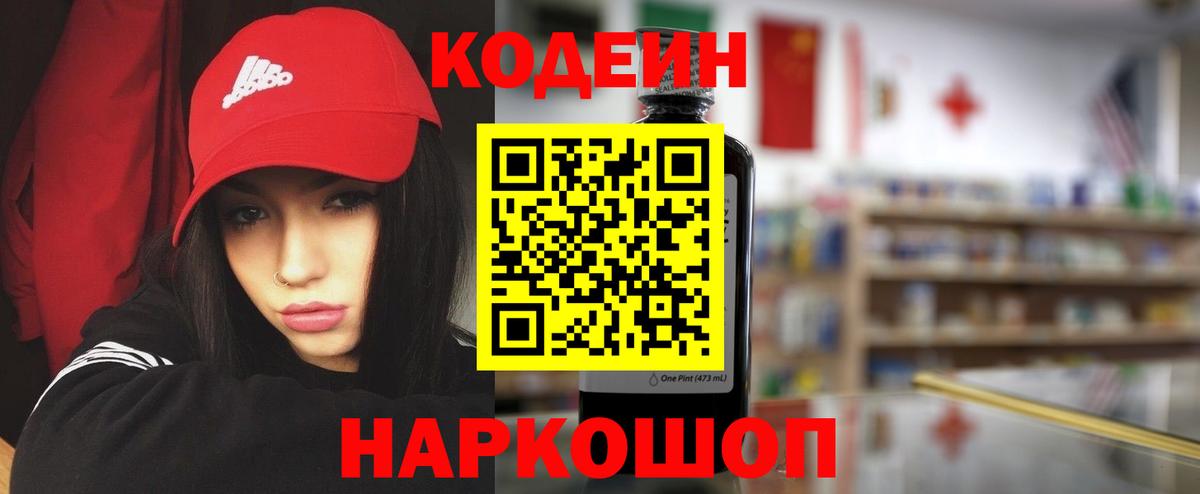 Codein напиток Lean (лин) Ялуторовск